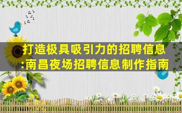 打造极具吸引力的招聘信息:南昌夜场招聘信息制作指南